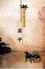 中国古典文学名著 孟子