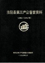 淮阳县第三产业普查资料 1991-1992年