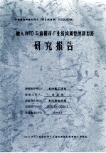 加入WTO与南阳市产业结构调整的新思路研究报告
