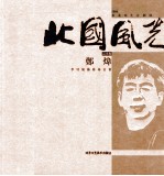 北国风光 山水卷 郑炜