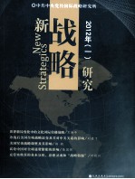 新战略研究 2012年 1