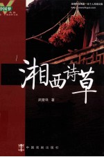 湘西诗草
