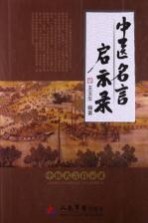 中医名言启示录