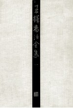 王铎书法全集 1
