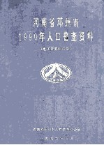 河南省邓州市1990年人口普查资料 电子计算机汇总