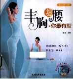 丰胸细腰·你最有型
