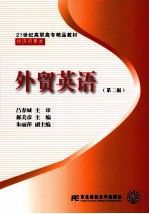 外贸英语 第2版