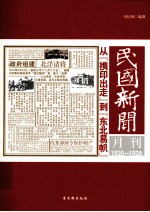 民国新闻月刊 从携印出走到东北易帜 1920-1928