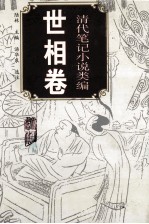 清代笔记小说类编 世相卷
