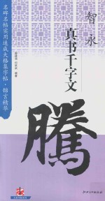智永·真书千字文