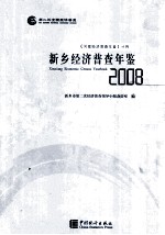 新乡经济普查年鉴 2008