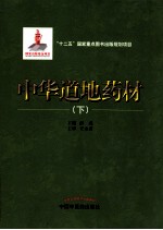 中华道地药材 下