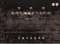 河南省工业交通统计年报汇编 1983