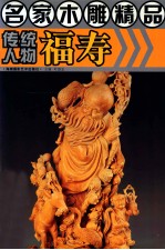 名家木雕精品 传统人物福寿
