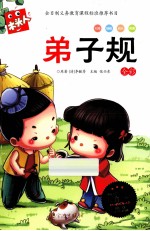 必读名著注音美绘本 弟子规 全彩