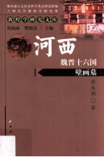河西魏晋十六国壁画墓