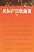 民族声乐歌曲集 男声