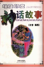 埃及印度神话故事:注音 插图