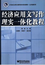 经济应用文写作理实一体化教程