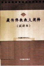 藏传佛教教义阐释 试讲本