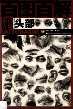 百图百解素描人像 头部