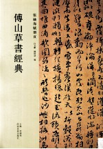 傅山草书经典 张融海赋册页