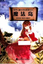 世界儿童文学经典美绘本 魔法岛