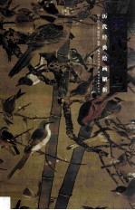 历代经典绘画解析 明代花鸟