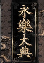 永乐大典 第2卷