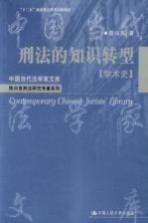 中国当代法学家文库 陈兴良刑法研究专著系列 刑法的知识转型 学术史