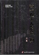 即空观主人批点二拍 下 二刻拍案惊奇
