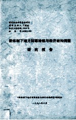 新体制下地方财源培植与经济结构调整研究报告