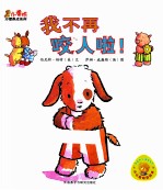 小黄鸭习惯养成系列 我不再咬人啦!