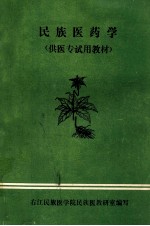 民族医药学 供医专试用教材