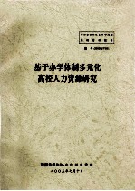 基于办学体制多元化高校人力资源研究