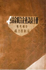 黑色冶金联合企业设备手册 电气部分 磁力控制站