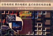 彩色电视机、黑白电视机、盒式收录机电路全集 夏普专集