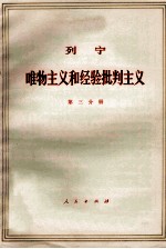 列宁 唯物主义和经验批判主义 共7册 第3分册