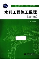 水利工程施工监理 新1版