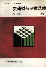 交通财务制度选编 1988-1990 下