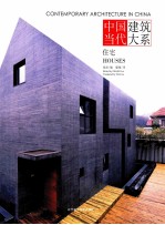 中国当代建筑大系 住宅