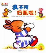 小黄鸭习惯养成系列 我不用奶瓶啦!