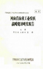 河南省纺织工业发展战略规划研究报告