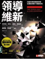 领导维新 向丰田学习精实领导，在严峻挑战下开创新局