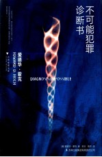 不可能犯罪诊断书 4