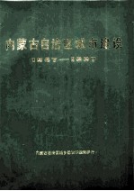 内蒙古自治区城市建设 1947-1987