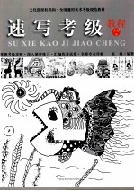 速写考级教程 1-6级