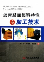 沥青路面集料特性与加工技术