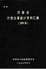河南省计划生育统计资料汇编 1991年