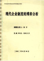 现代企业制度的博弈分析